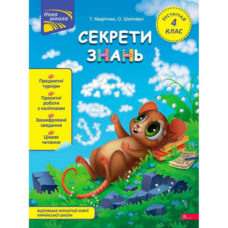 Секрети знань. Зустрічай 4 клас