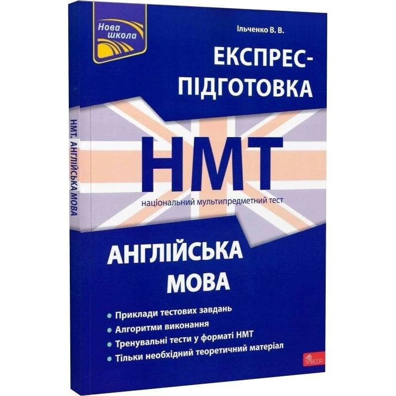 Експрес-підготовка до НМТ. Англійська мова
