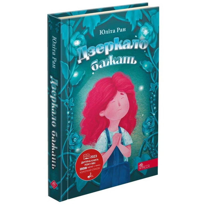 Дзеркало бажань / Юліта Ран