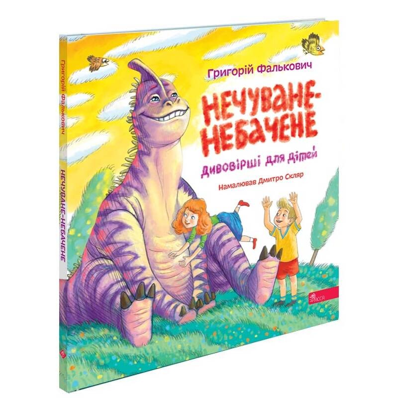 Нечуване-небачене. Дивовірші для дітей / Григорій Фалькович