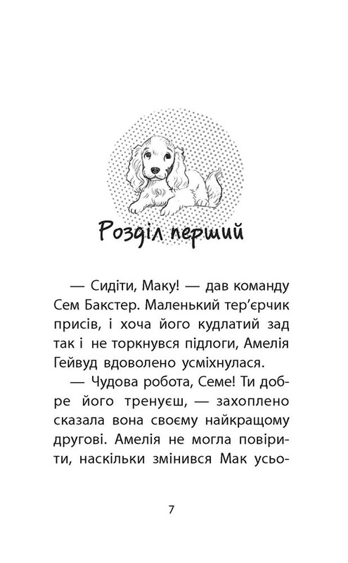 Історії порятунку. Книга 4: Цуценя уникає лиха / Люсі Деніелс