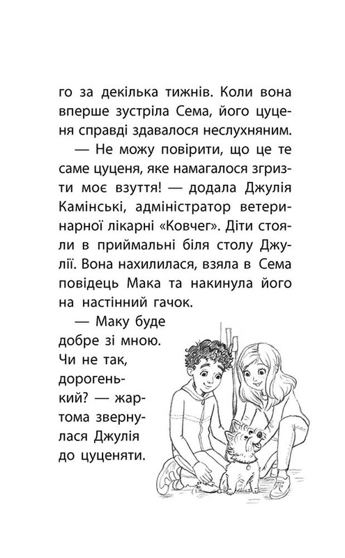 Історії порятунку. Книга 4: Цуценя уникає лиха / Люсі Деніелс