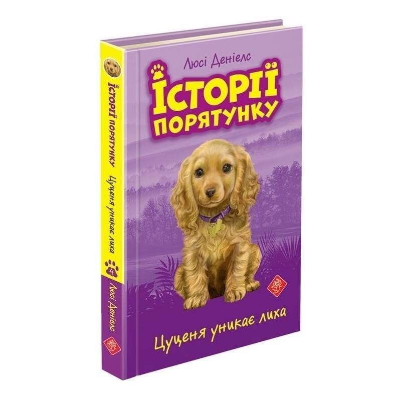 Історії порятунку. Книга 4: Цуценя уникає лиха / Люсі Деніелс
