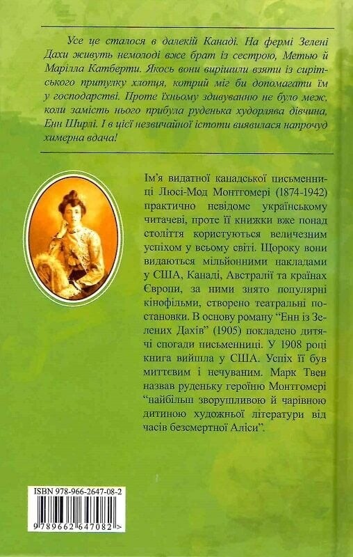 Енн із Зелених Дахів. Книга 1: Енн із Зелених Дахів / Люсі Монтгомері