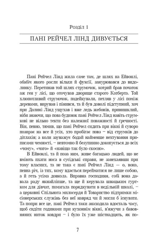 Енн із Зелених Дахів. Книга 1: Енн із Зелених Дахів / Люсі Монтгомері