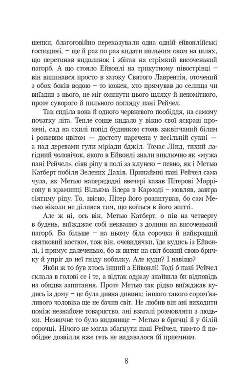 Енн із Зелених Дахів. Книга 1: Енн із Зелених Дахів / Люсі Монтгомері