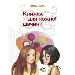 Книга для каждой девушки / Виолета Бабич