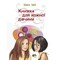 Фото - Книжка для кожної дівчини / Віолета Бабіч | click.ua