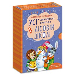 Удивительные приключения в лесной школе. Комплект из 4-х книг / Всеволод Нестайко