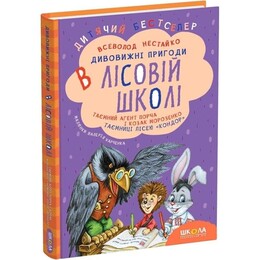 Удивительные приключения в лесной школе. Книга 4: Тайный агент Порча и казак Морозенко. Тайны леса «Кондор» / Всеволод Нестайко