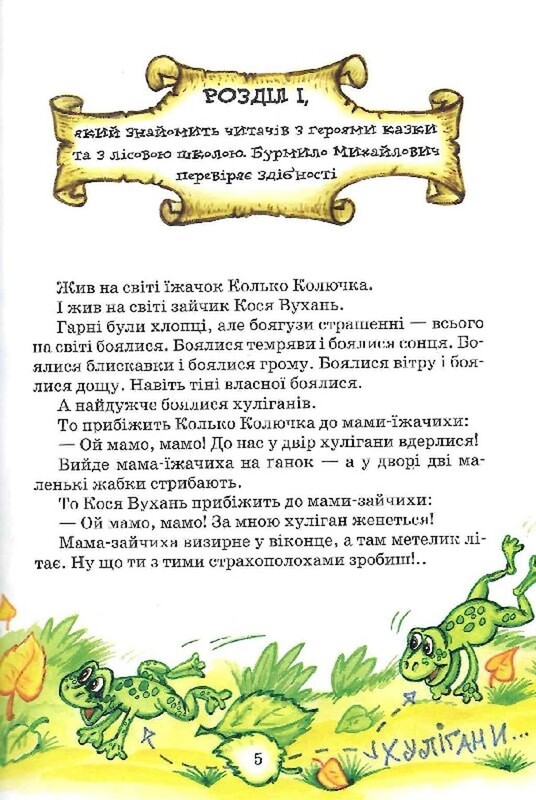 Дивовижні пригоди в лісовій школі. Книга 1: Сонце серед ночі. Пригоди в Павутинії / Всеволод Нестайко