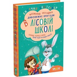 Дивовижні пригоди в лісовій школі. Книга 1: Сонце серед ночі. Пригоди в Павутинії / Всеволод Нестайко
