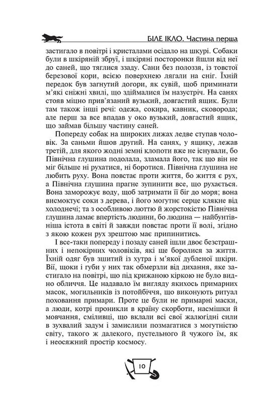 Белый Клык. Зов предков. Жажда жизни / Джек Лондон
