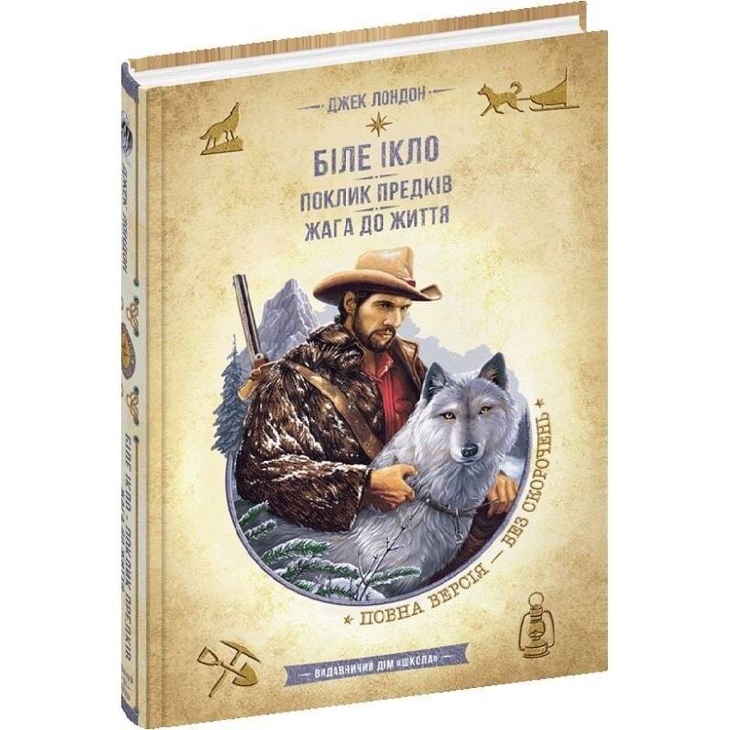 Белый Клык. Зов предков. Жажда жизни / Джек Лондон