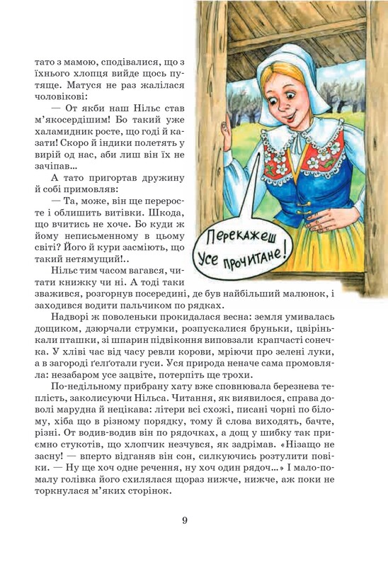 Дивовижна подорож Нільса з дикими гусьми / Сельма Лаґерлеф