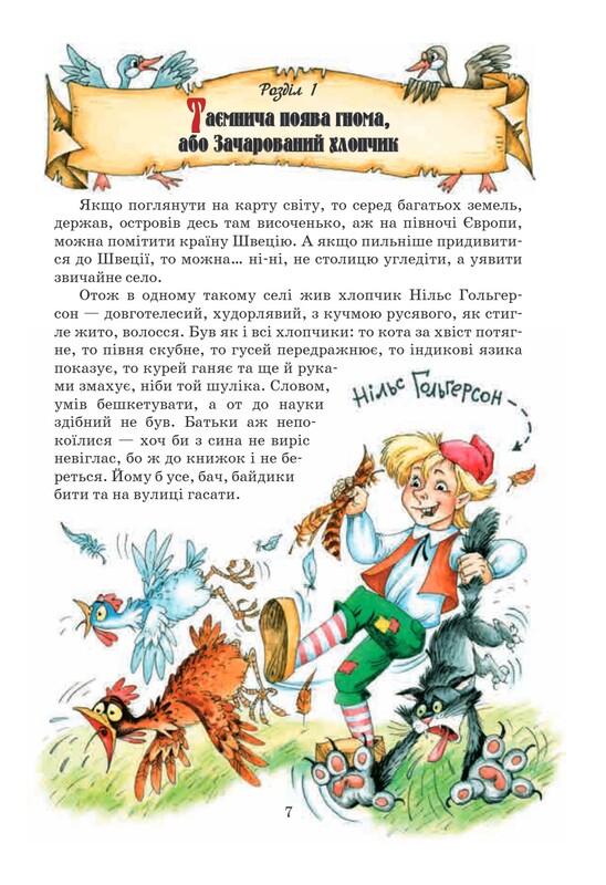 Дивовижна подорож Нільса з дикими гусьми / Сельма Лаґерлеф