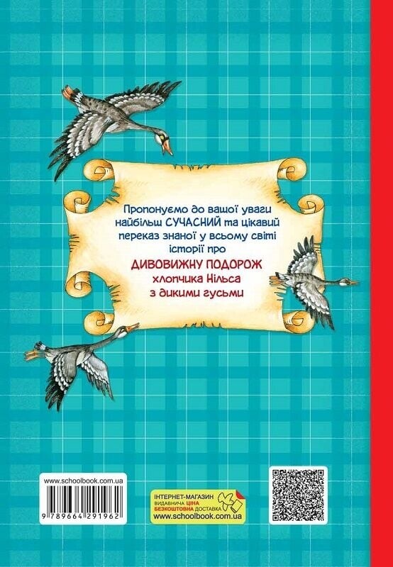 Дивовижна подорож Нільса з дикими гусьми / Сельма Лаґерлеф