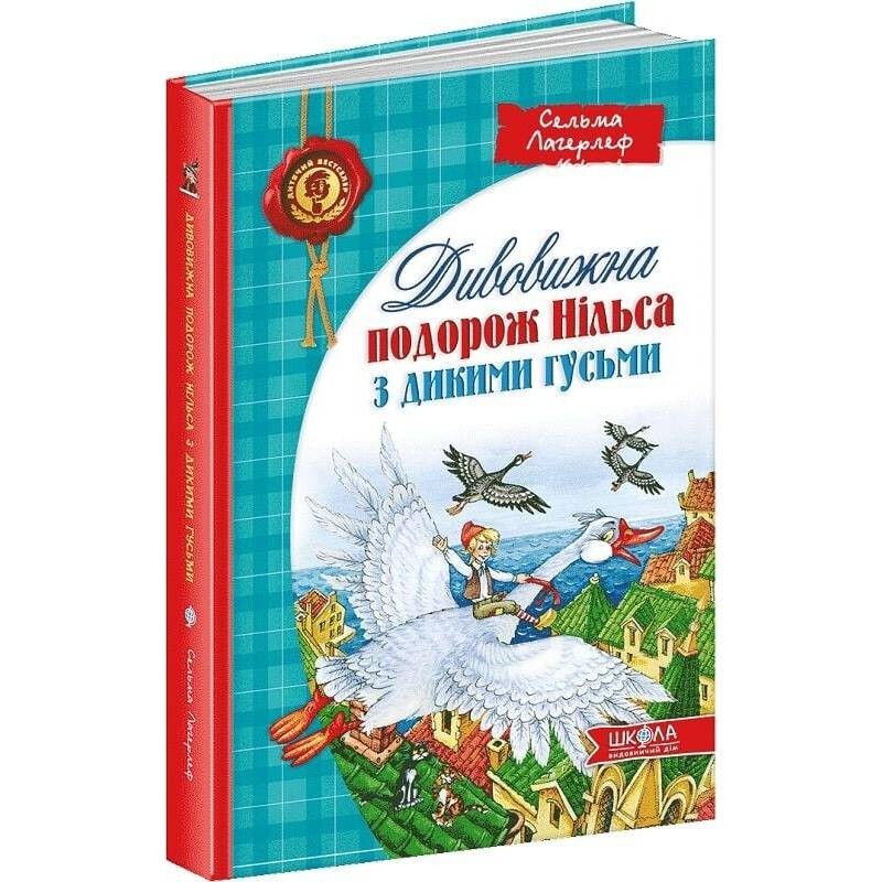 Дивовижна подорож Нільса з дикими гусьми / Сельма Лаґерлеф
