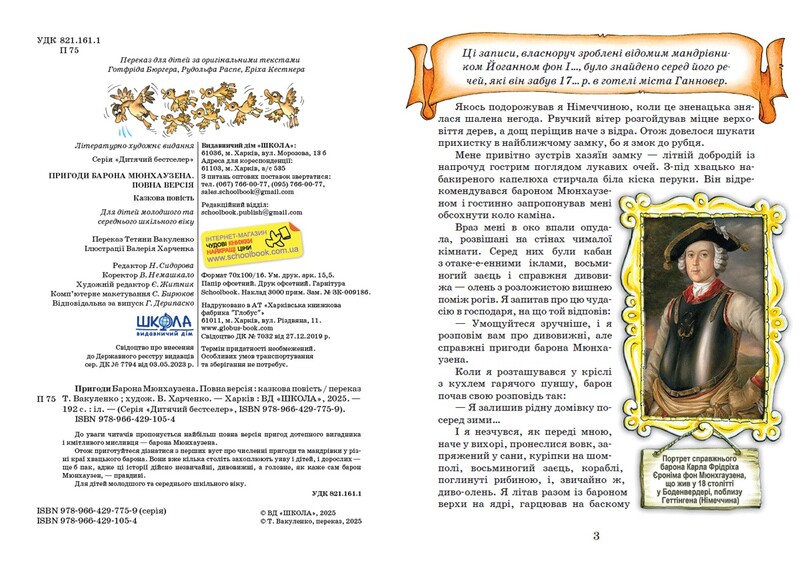 Пригоди барона Мюнхаузена / Рудольф Еріх Распе
