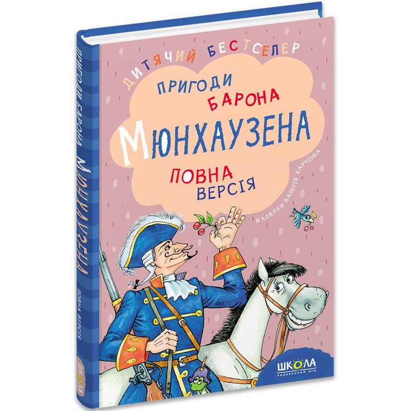 Пригоди барона Мюнхаузена / Рудольф Еріх Распе