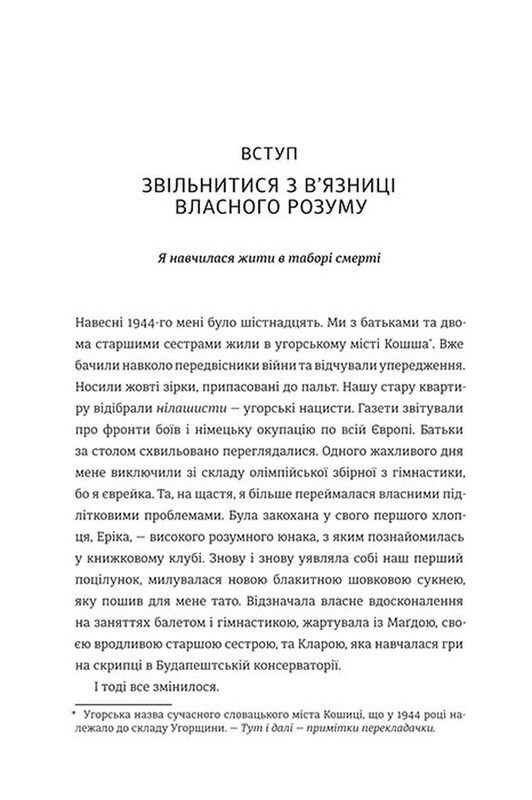 Дар. 14 уроков, которые спасут вашу жизнь / Эдит Эгер