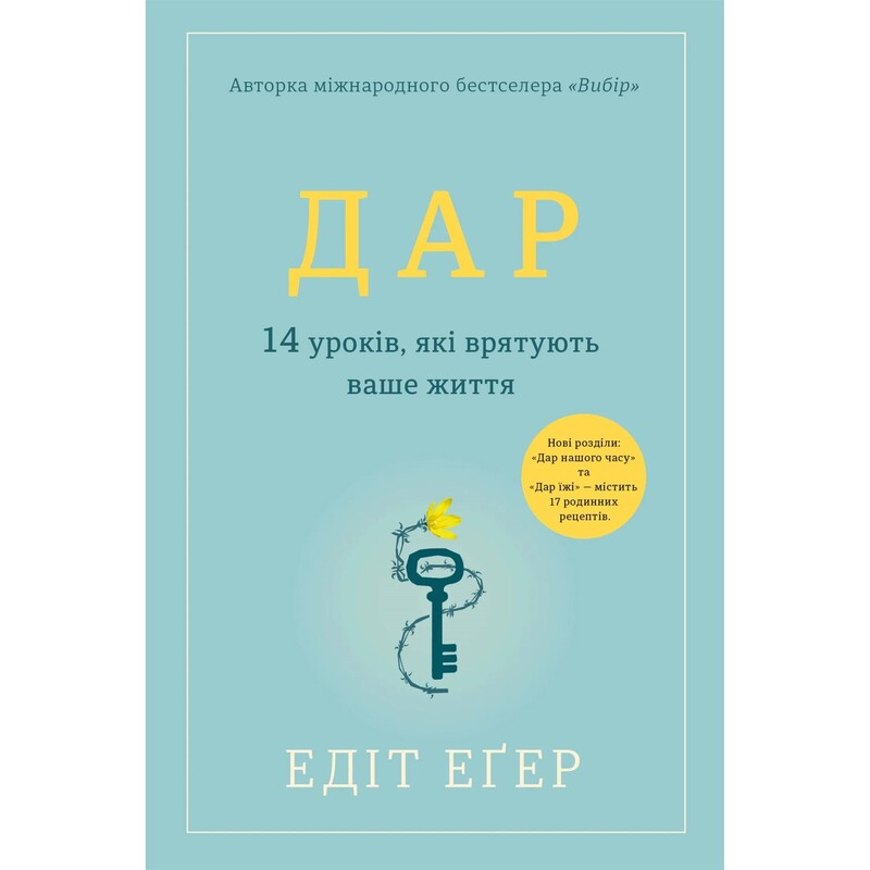 Дар. 14 уроков, которые спасут вашу жизнь / Эдит Эгер