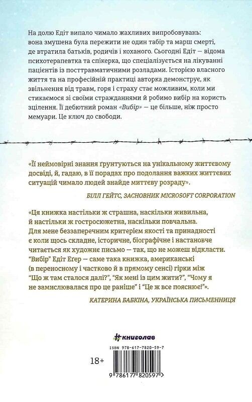 Выбор / Эдит Эгер