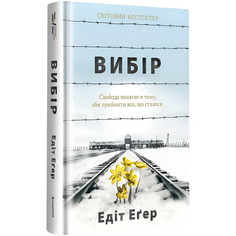 Выбор / Эдит Эгер