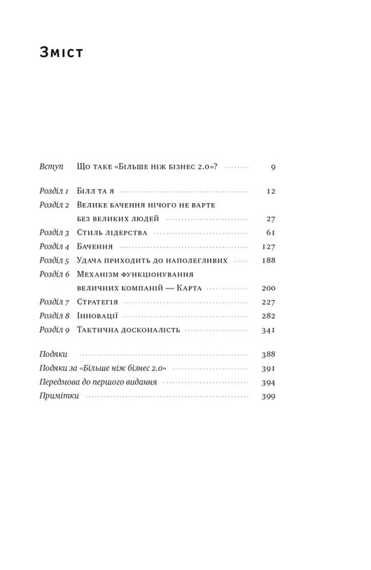 Больше чем бизнес 2.0. От маленькой компании до лидера рынка / Джим Коллинз, Билл Лазье