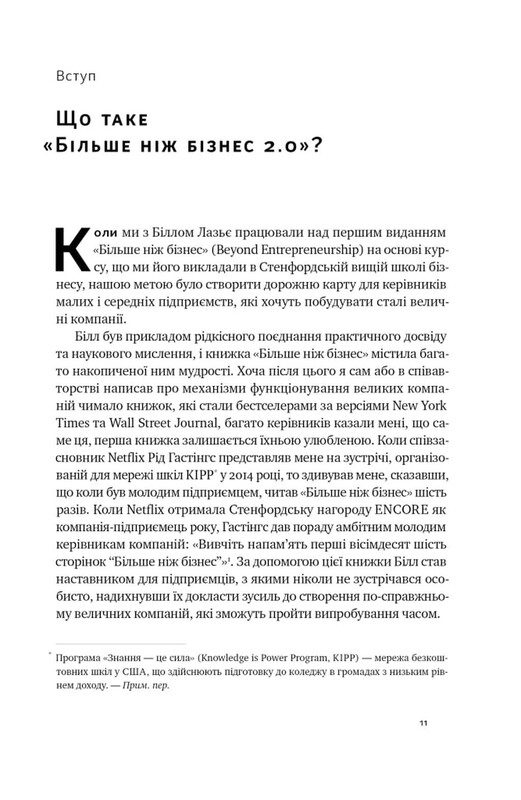 Больше чем бизнес 2.0. От маленькой компании до лидера рынка / Джим Коллинз, Билл Лазье