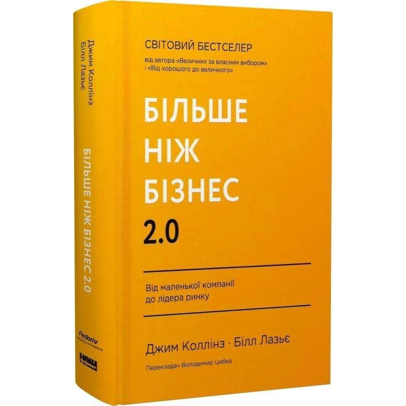 Больше чем бизнес 2.0. От маленькой компании до лидера рынка / Джим Коллинз, Билл Лазье