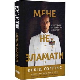 Мене не зламати. Гартуй дух і кидай собі виклики / Девід Ґоґґінс