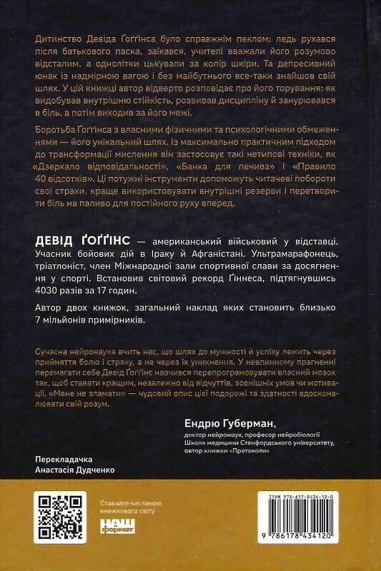 Мене не зламати. Гартуй дух і кидай собі виклики / Девід Ґоґґінс