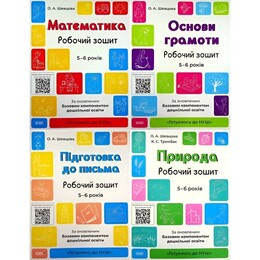 Готовимся к НУШ. Комплект из 4 рабочих тетрадей 5-6 лет