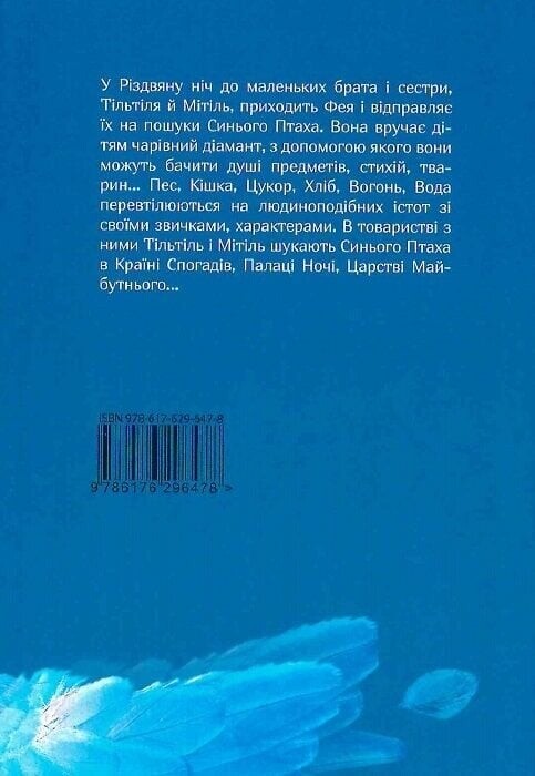 Синій птах / Моріс Метерлінк