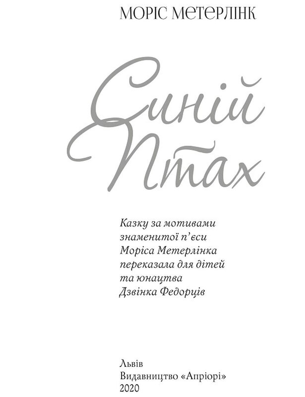 Синій птах / Моріс Метерлінк