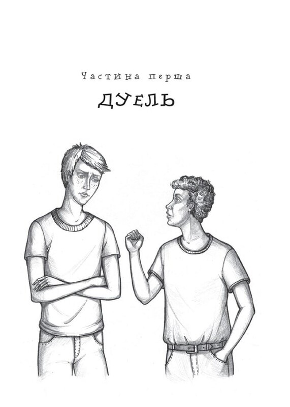Вітька + Галя, або Повість про перше кохання / Валентин Чемерис