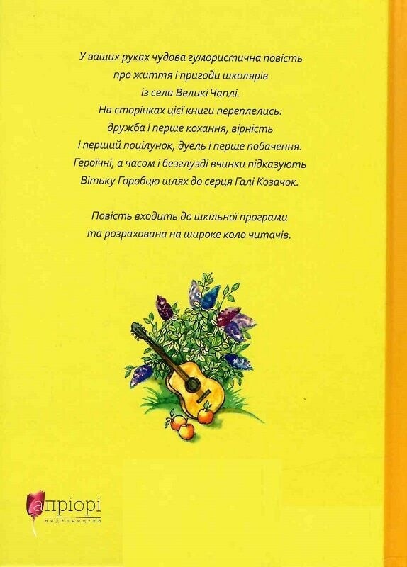 Вітька + Галя, або Повість про перше кохання / Валентин Чемерис