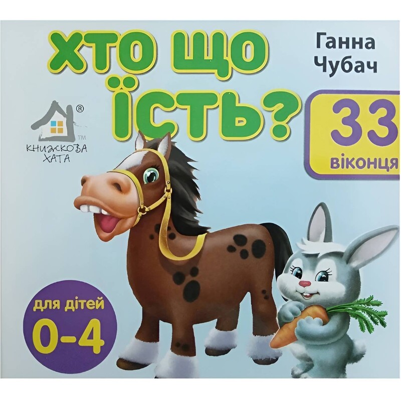 33 окошка. Кто что ест? / Анна Чубач