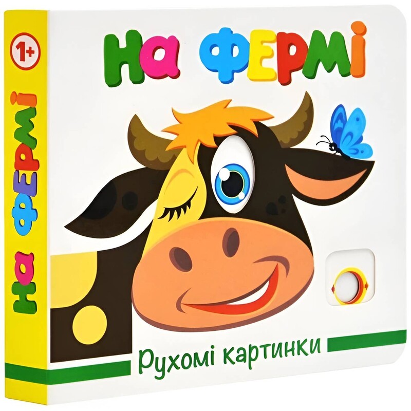 Движущиеся картинки. На ферме
