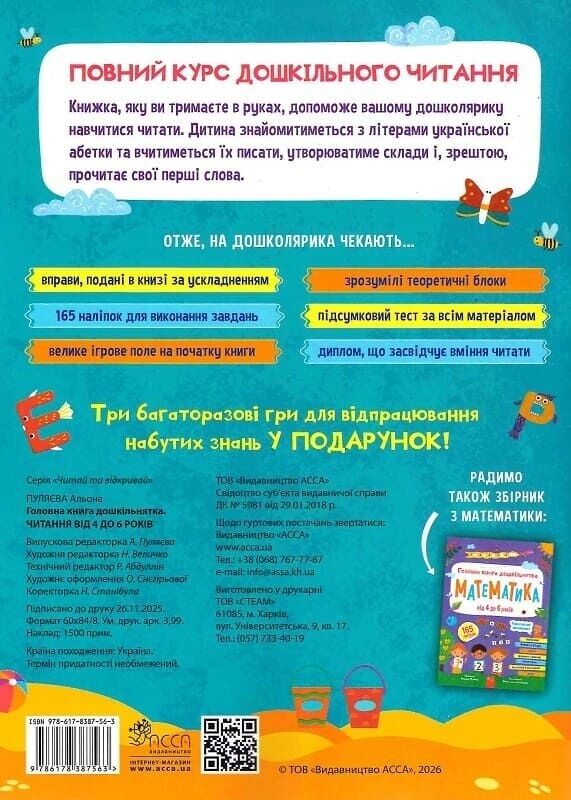 Головна книга дошкільнятка. Читання від 4 до 6