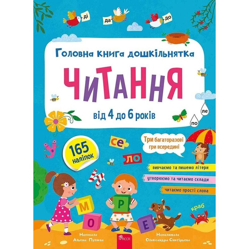 Головна книга дошкільнятка. Читання від 4 до 6