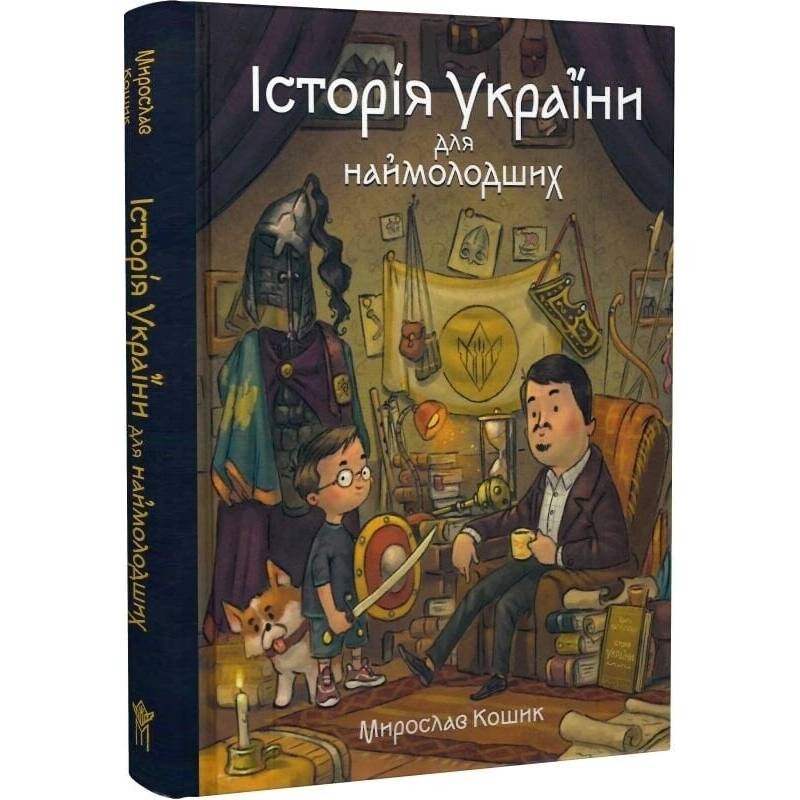 Історія України для наймолодших / Мирослав Кошик