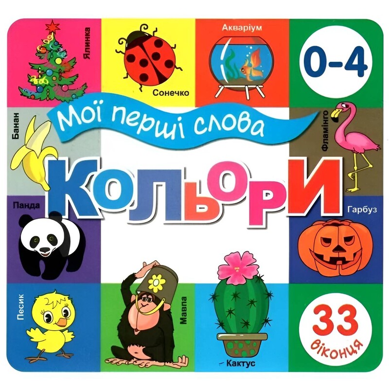 33 віконця. Мої перші слова. Кольори