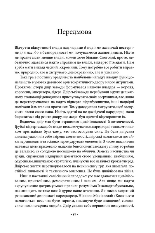 48 законів влади / Роберт Ґрін