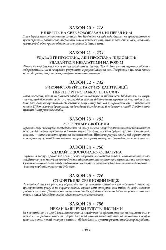 48 законів влади / Роберт Ґрін