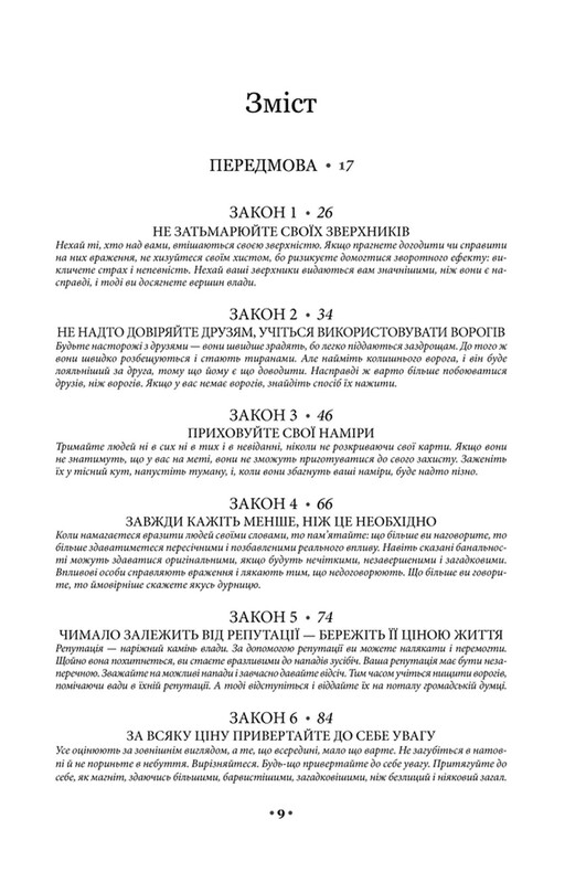 48 законів влади / Роберт Ґрін