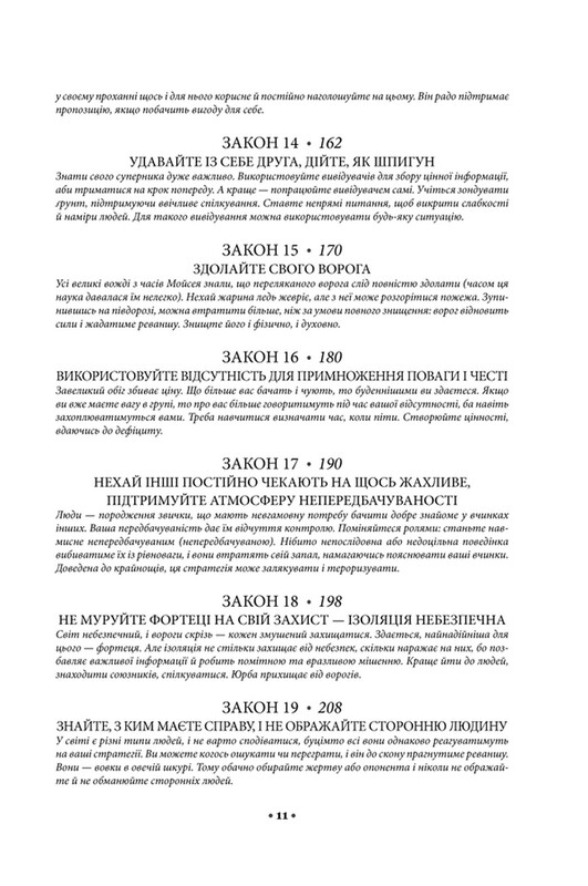 48 законів влади / Роберт Ґрін