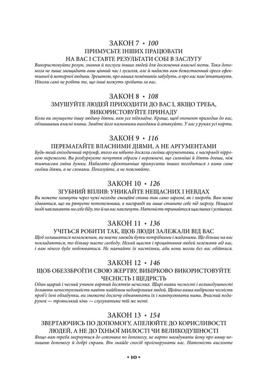 48 законів влади / Роберт Ґрін
