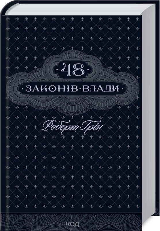 48 законів влади / Роберт Ґрін